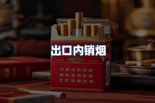 出口内销烟