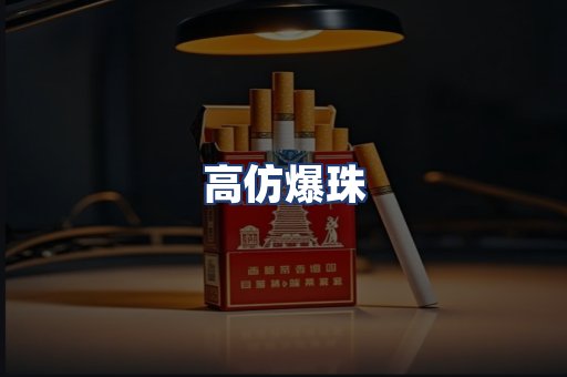 高仿爆珠